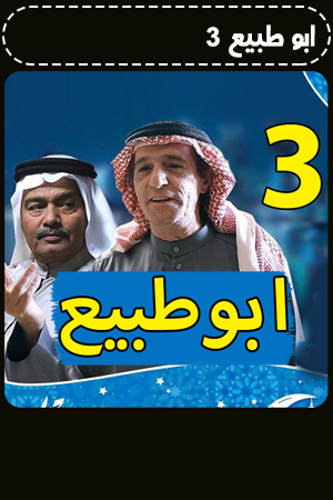 ابو طبيع 3