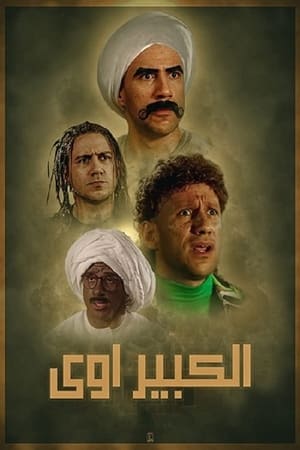 الكبير أوي