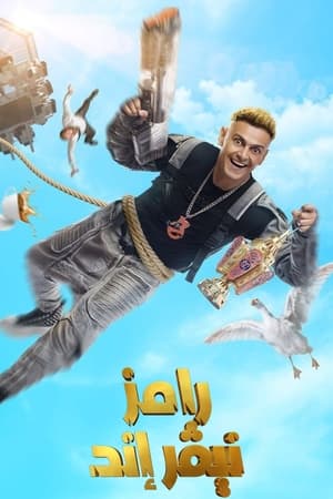 رامز نيڤر إند